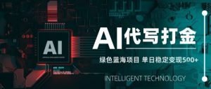 AI代写接单,永远不会失业的副业兼职项目,多劳多得,月入1-3W【SOP手册】-阳知网创资源库