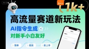 日入1k+的高流量赛道新玩法,AI指令生成,对新手小白友好【附带指令词】-阳知网创资源库