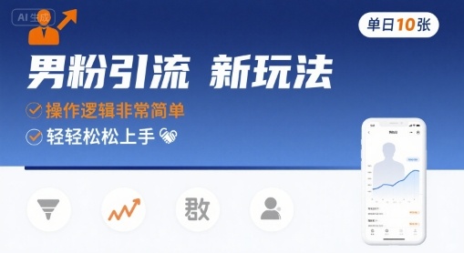 男粉引流新玩法,操作逻辑非常简单,单日10张轻轻松松-阳知网创资源库