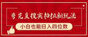 夸克直搜实拍拉新玩法，小白也可以日入四位数-阳知网创资源库