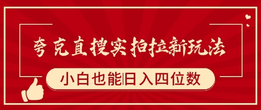 夸克直搜实拍拉新玩法,小白也可以日入四位数-阳知网创资源库