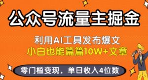 公众号流量主掘金新玩法，利用AI工具发布爆文，小白也能篇篇10W+文章，零门槛变现，单日收入4位数-阳知网创资源库