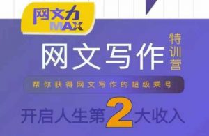 网文力Max 网文写作课，10节干货理论结合案例，开启第二收入-阳知网创资源库