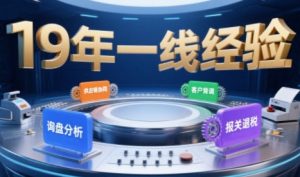 2025年入局外贸必看课程,系统拆解B2B全流程(询盘分析-客户背调-供应链协同-报关退税)-阳知网创资源库