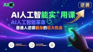 AI人工智能实用课,AI人工智能革命是我们普通人逆袭翻身的巨大机会-阳知网创资源库