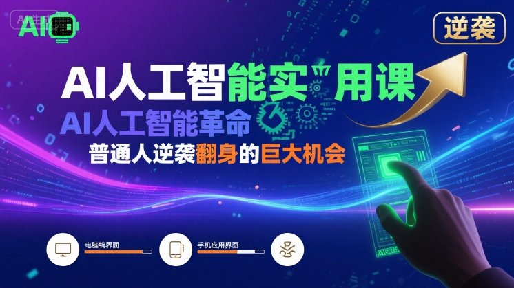 AI人工智能实用课,AI人工智能革命是我们普通人逆袭翻身的巨大机会-阳知网创资源库