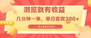 淘宝闪购浏览就有收益,几分钟一单,一部手机就可操作,操作简单,小白轻松日入3张【揭秘】-阳知网创资源库