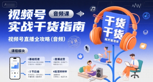 视频号实战干货指南,视频号直播全攻略(音频)-阳知网创资源库