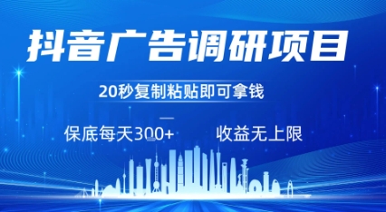 抖音广告调研项目,只需复制粘贴广告即可挣钱,任务不限量,一天稳定3张-阳知网创资源库