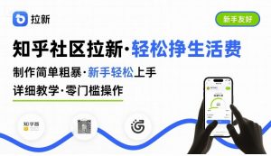 知乎社区拉新,制作简单粗暴,新手轻松上手,详细教学,轻松挣取生活费-阳知网创资源库