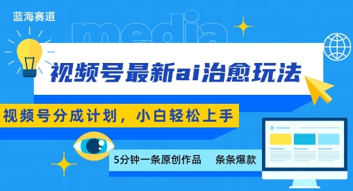 视频号分成最新ai治愈玩法,5分钟一条爆款,日入多张,小白也能轻松上手-阳知网创资源库