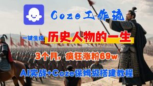 Coze工作流从0-1保姆级搭建教程,3个月涨粉69W,AI智能体一键生成历史人物一生视频,3分钟出一条,条条万赞-阳知网创资源库