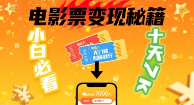 小白必看!卖电影票项目,零投入无门槛谁都能做,十天到手 7k,照做就行【揭秘】-阳知网创资源库