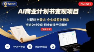 AI代写商业计划书，月入2W+，主打长期稳定，快速变现【附提示词】-阳知网创资源库