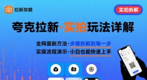 全网最新最细的夸克拉新实拍玩法,夸克搜索实拍详细拆解-阳知网创资源库