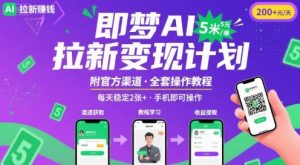 即梦AI拉新项目,一单5米,每天稳定收入2张+(附渠道+教程)-阳知网创资源库