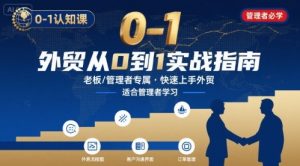 外贸如何快速0-1认知课-适合内贸转外贸的老板，管理者学习-阳知网创资源库