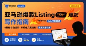 亚马逊爆款Listing写作方法，亚马逊0基础小白也能写爆款自带流量的Listing-阳知网创资源库