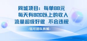 同城项目每单88米每天有8张以上的收入流量超级好做不会违规-阳知网创资源库