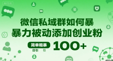 微信私域群如何暴力被动添加创业粉，简单粗暴，日引100+-阳知网创资源库