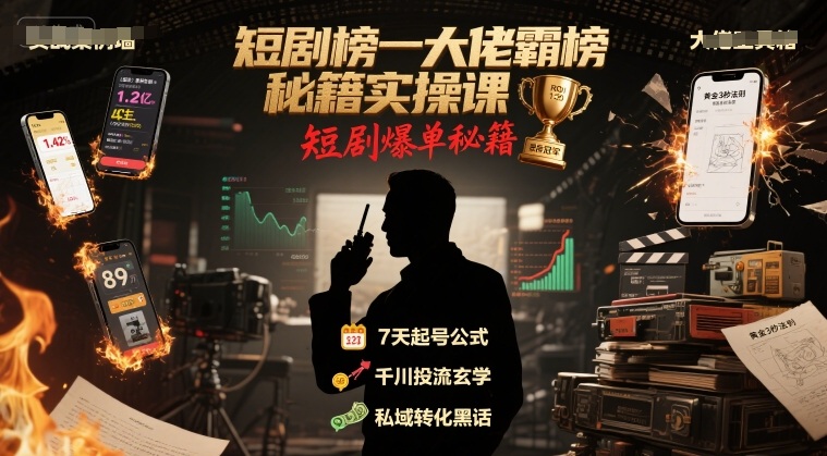 短剧榜一大佬霸榜秘籍实操课,短剧爆单秘籍-阳知网创资源库