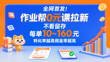 全网首发!作业帮0元课拉新,不存在留存,每单最低10米,转化率越高佣金率越高-阳知网创资源库