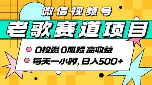 超牛逼的经典老歌赛道，AI原创无需搬运，每天10分钟，日入5张+，带实操教程-阳知网创资源库