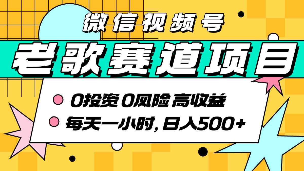 超牛逼的经典老歌赛道，AI原创无需搬运，每天10分钟，日入5张+，带实操教程-阳知网创资源库