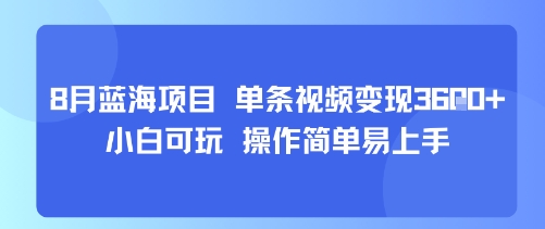 8月AI蓝海项目，单条视频变现1k+ 小白可玩 操作简单易上手-阳知网创资源库