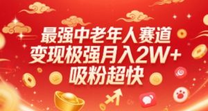 最强中老年人赛道，变现极强，吸粉超快，0门槛-阳知网创资源库
