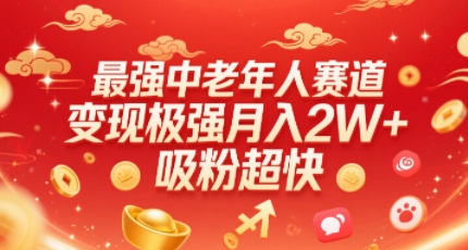 最强中老年人赛道,变现极强,吸粉超快,0门槛-阳知网创资源库
