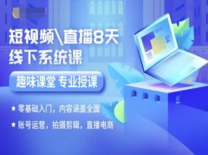 短视频直播8天线下系统课,零基础入门,内容涵盖全面,账号运营,拍摄剪辑,直播电商-阳知网创资源库