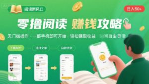 零撸阅读新风口，无门槛轻松挣，一部手机，日入 50-3张【揭秘】-阳知网创资源库