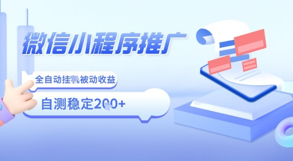 2025微信小程序全新玩法,全自动被动收益,小白宝妈轻松上手日入5张【揭秘】-阳知网创资源库