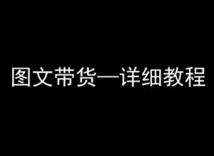抖音图文带货详细教程,简单易上手,小白都能学会-阳知网创资源库