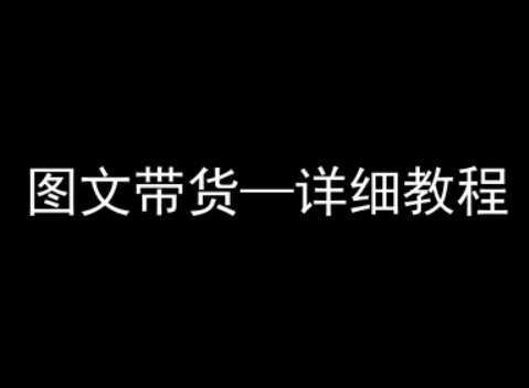 抖音图文带货详细教程,简单易上手,小白都能学会-阳知网创资源库