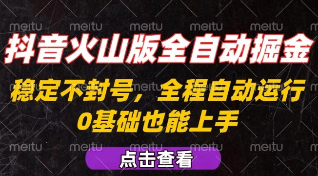 抖音火山版全自动掘金,全程不封号自动操作,可复制放大操作,新手小白也能上手【揭秘】-阳知网创资源库