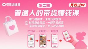 小红书带货第二期训练营,普通人月收过W的带货课,时间自由,零门槛无压货,一部手机即可操作-阳知网创资源库