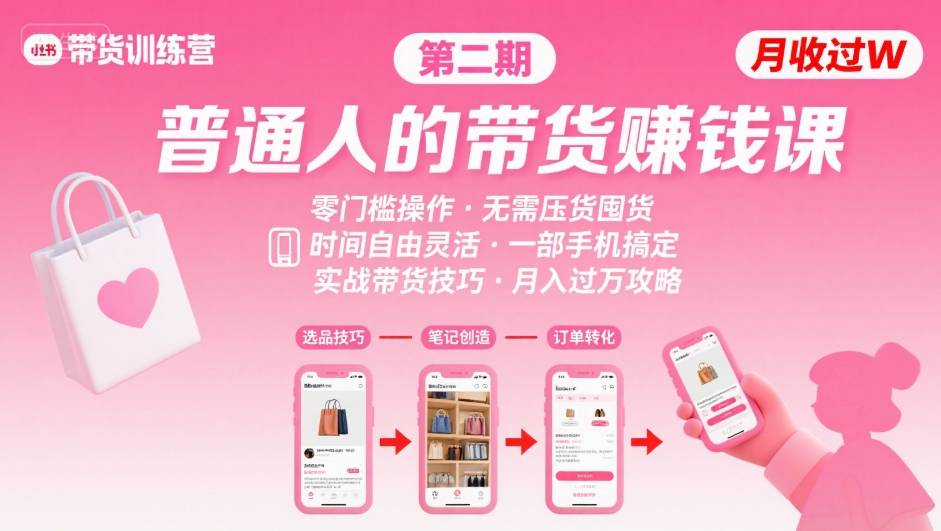 小红书带货第二期训练营,普通人月收过W的带货课,时间自由,零门槛无压货,一部手机即可操作-阳知网创资源库