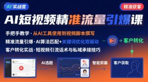 AI+短视频引爆精准客户实战营,手把手教你引爆Ai短视频精准流量-阳知网创资源库