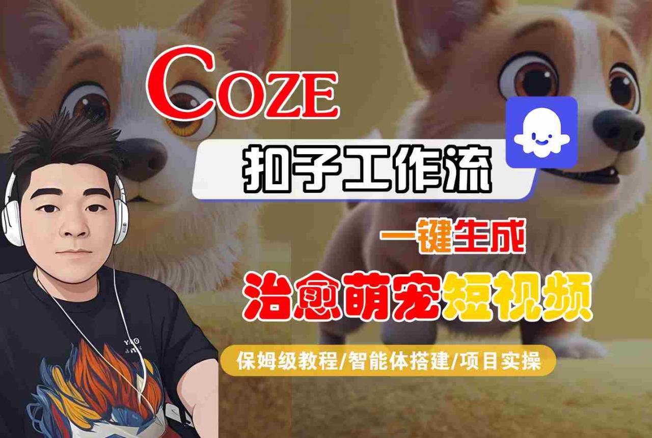 COZE扣子工作流一键生成治愈萌究短视频,保姆级教程-智能体搭建-项目实操-阳知网创资源库