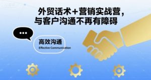 外贸话术+营销实战营,与客户沟通不再有障碍-阳知网创资源库
