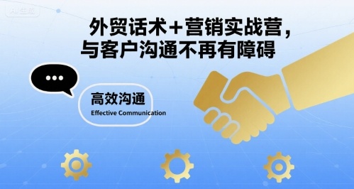 外贸话术+营销实战营,与客户沟通不再有障碍-阳知网创资源库