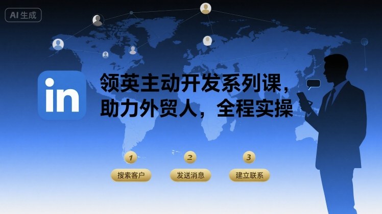 领英主动开发系列课,助力外贸人,全程实操-阳知网创资源库