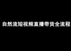 自然流短视频直播带货全流程-抖音电商教程-阳知网创资源库