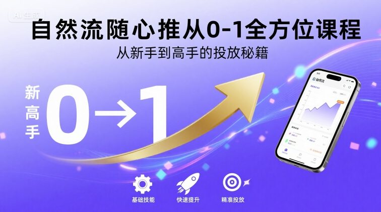 自然流随心推从0-1全方位课程,从新手到高手的投放秘籍-阳知网创资源库