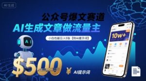 公众号爆文赛道,AI生成文章做流量主,小白也能日入5张【附AI提示词】-阳知网创资源库