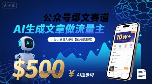 公众号爆文赛道,AI生成文章做流量主,小白也能日入5张【附AI提示词】-阳知网创资源库