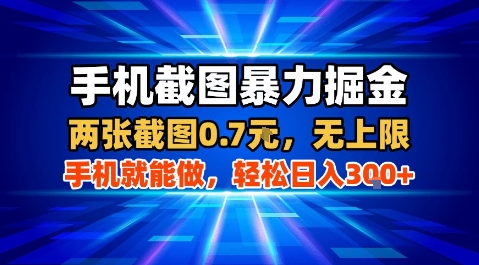 手机截图暴力掘金,两张截图0.7米,一部手机就能做,轻松日入3张+【揭秘】-阳知网创资源库