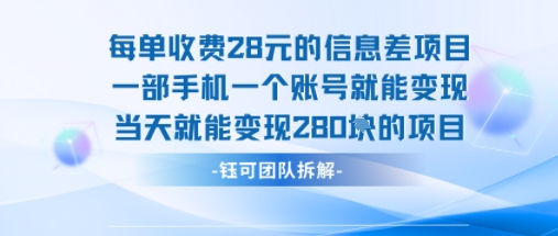 每单收费28米的项目单日能变现280左右 一部手机一个账号就能变现-阳知网创资源库